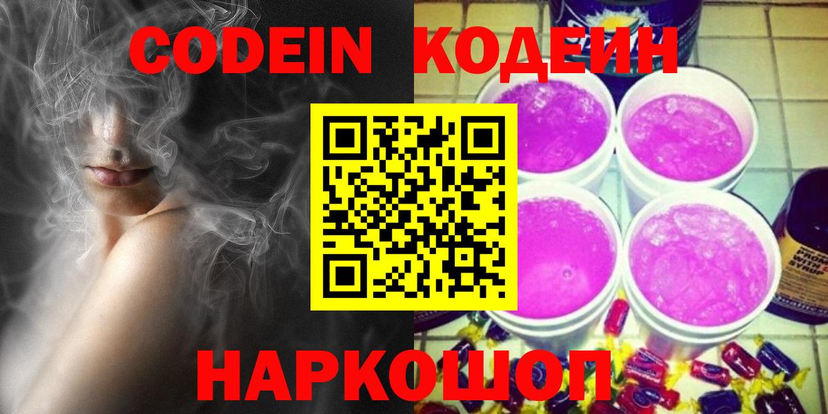 Кодеин Purple Drank Всеволожск