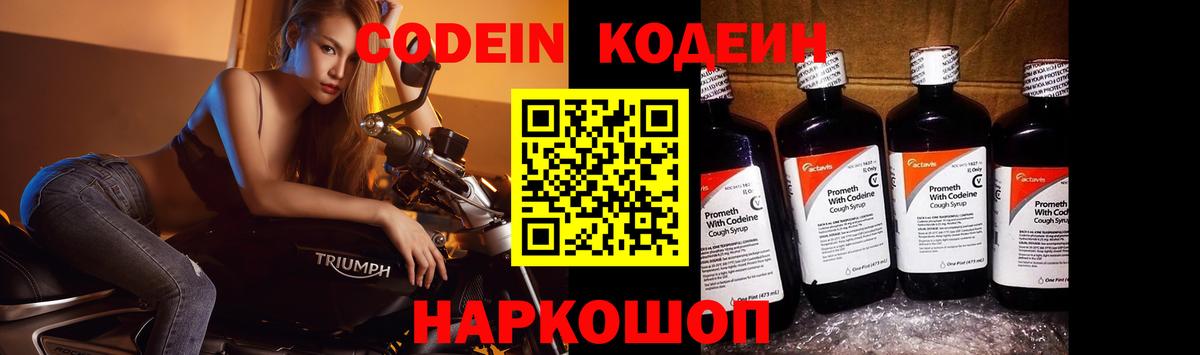 Codein Purple Drank  Кодеин напиток Lean (лин)  Всеволожск  Вход с VPN 